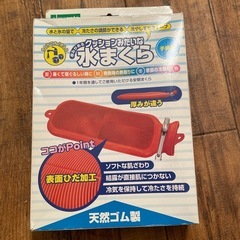 水まくら