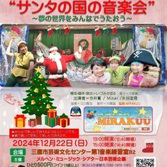 メルヘンミニミニステージクリスマス２０２４『サンタの国の音楽会～...