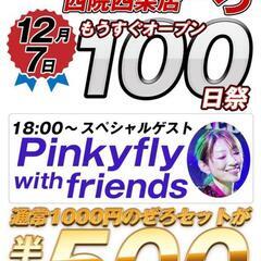 ちょっと一杯酒場ぜろ 西院四条店四条店開店100日祭