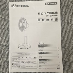 扇風機　IRISOHYAMA PF-301RAの画像