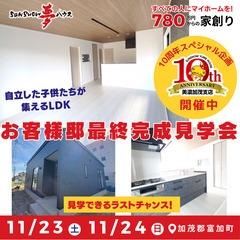 【加茂郡富加町羽生】お客様邸最終見学会 - 展示会