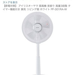扇風機　IRISOHYAMA PF-301RAの画像