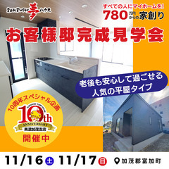 【加茂郡富加町羽生】お客様邸最終見学会☆