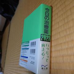 今日の治療薬　2023の画像