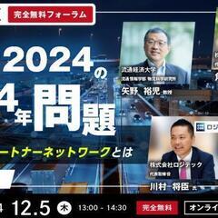 【物流パートナーネットワーク「ロジパレ」フォーラム】After2...