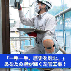 「一手一手、歴史を刻む。あなたの腕が輝く左官工事。」
