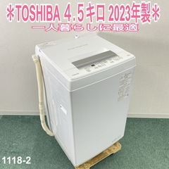 【ご来店限定】＊ TOSHIBA 4.5キロ　2023年製＊1118-2