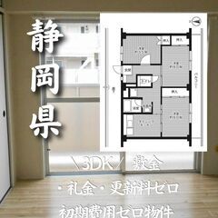 静岡県静岡市 初期費用ゼロ 家賃50000円　生活保護可