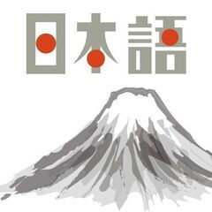 ＜当日なので急募＞外国人に日本語を教えたい方募集
