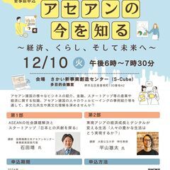「アセアンの今を知る」セミナー　受講者募集