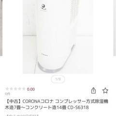 CORONA 除湿乾燥機　中古