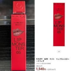 カネボウ KATE ケイト リップモンスター #05ダークフィグ （新品）半額の画像