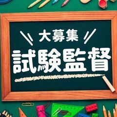 ＼人気！試験監督／12/8（日）千葉県内各会場にて大量募集！嬉し...