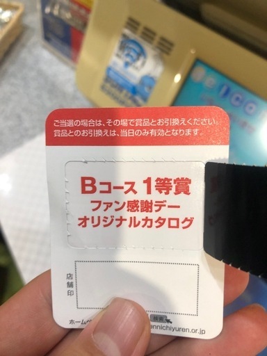 ファン感謝デー