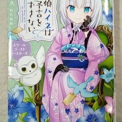 ☆探偵ハイネは予言をはずさない 小学館ジュニア文庫 南房秀久【中古】