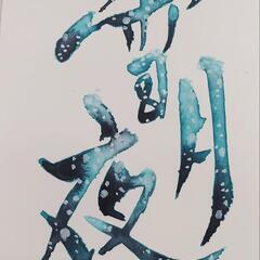 彩り文字®レッスン　東村山　出張可の画像