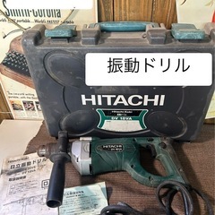 HITACHI　振動ドリル　