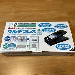 空き缶&ペットボトルつぶし　マルチプレス