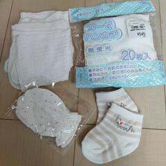 新品ガーゼ4枚、新生児用ミトン、新生児用靴下