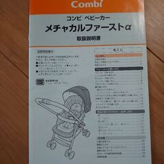 コンビ ベビーカー メチャカルファーストαの画像