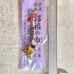 【未開封品】金運健康　招福の申の画像