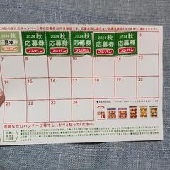 フジパン　応募券