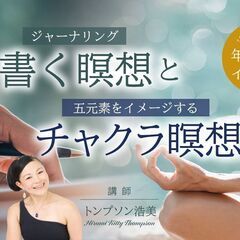 12/27【年末特別イベント】書く瞑想（ジャーナリング）と五元素...