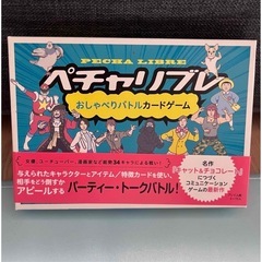 【決まりました】ボードゲーム ペチャリブレ