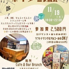 明日開催！ボードゲーム交流会✨