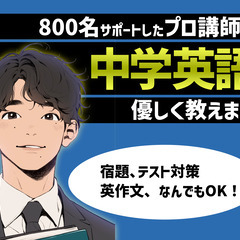 【生徒大募集！】中学生の英語教えます