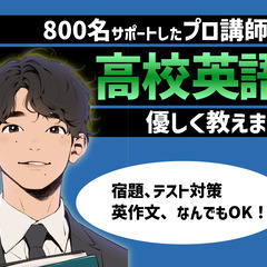 高校生の英語のオンライン家庭教師します ---800名サポートし...