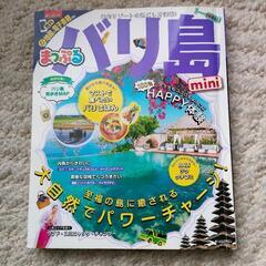 交換希望　まっぷる バリ島 mini