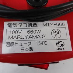 丸山　電気タコ焼き機　１８個　（MY-660）値下げ再投稿の画像