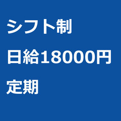 【定期案件/急ぎ募集♦︎】【日給18000円】東京都江東区 / ...