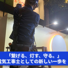 「光と力を生む仕事！電気工事士、求む！」