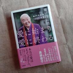 ★瀬戸内寂聴108の言葉★