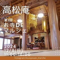 お寺deマルシェ