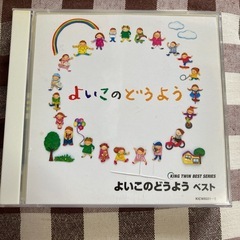 よいこのどうよう　童謡　子ども　CD