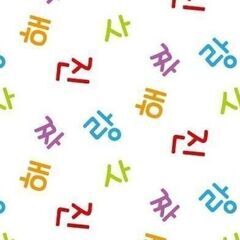 【名古屋市】韓国語会話教室 メンバー募集！の画像