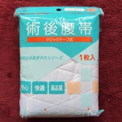術後腹帯2枚