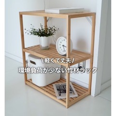 新品■MUJI 無印良品 竹材　フリーラック３段　収納棚　収納ラックの画像
