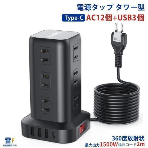 ☆★新品未使用★☆ 電源タップ タワー たこあしコンセント 電源タップ usb 延長コード 2m