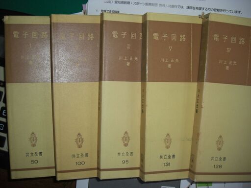 電子回路　１－５　川上正光　５冊セット