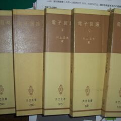電子回路　１－５　川上正光　５冊セット