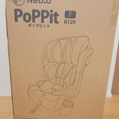 ジュニアシート　ポップピットF  PoPPit F