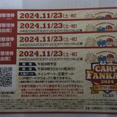 【無料】2024.11/23　カープファン感謝デー入場整理券　4枚