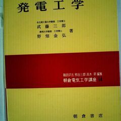 発電工学　朝倉電気工学講座　１４