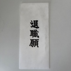 【退職願】手書きした封筒（長形４号）