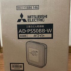 新品未使用　MITSUBISHI 三菱布団乾燥機　AD-PS50BB 2023年製