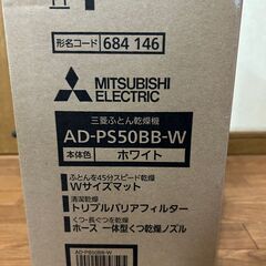 新品未使用　MITSUBISHI 三菱布団乾燥機　AD-PS50BB 2023年製の画像